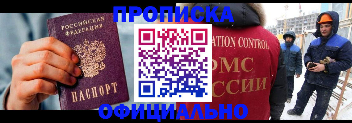 прописка для работы в Каменке